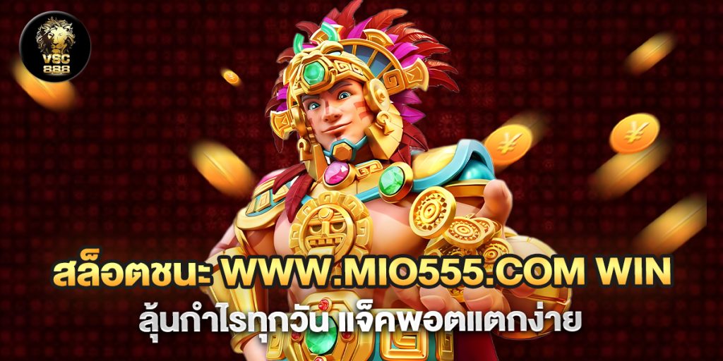 สล็อตชนะ www.mio555.com win ลุ้นกำไรทุกวัน แจ็คพอตแต_0