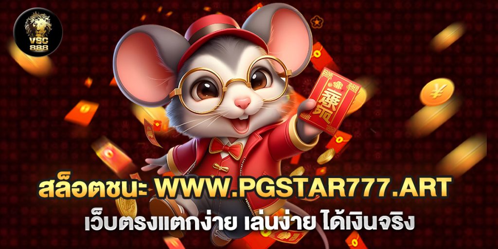 สล็อตชนะ www.pgstar777.art เว็บตรงแตกง่าย เล่นง่าย ได้เงินจริง