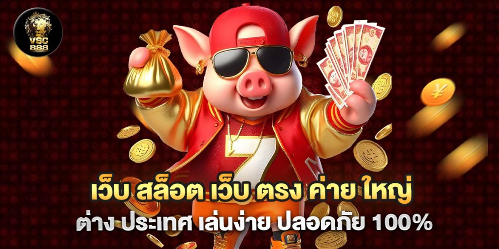 เว็บ สล็อต เว็บ ตรง ค่าย ใหญ่ ต่าง ประเทศ เล่นง่าย ปลอดภัย 100%