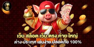 เว็บ สล็อต เว็บ ตรง ค่าย ใหญ่ ต่าง ประเทศ เล่นง่าย ปลอดภัย 100%