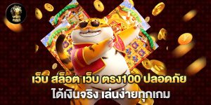 เว็บ สล็อต เว็บ ตรง100 ปลอดภัย ได้เงินจริง เล่นง่ายทุกเกม