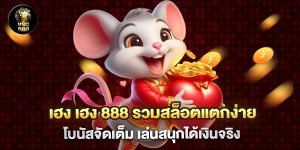 เฮง เฮง 888 รวมสล็อตแตกง่าย โบนัสจัดเต็ม เล่นสนุกได้เงินจริง