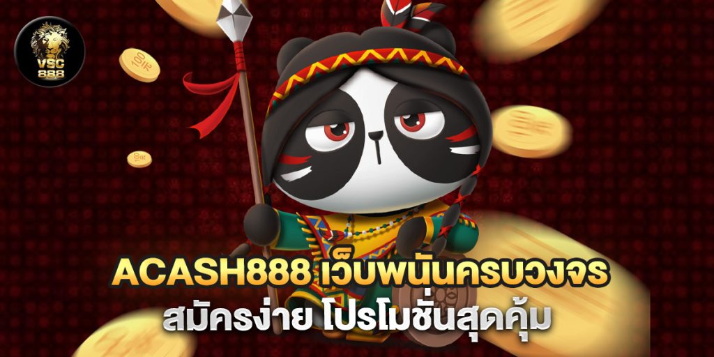 ACASH888 เว็บพนันครบวงจร สมัครง่าย โปรโมชั่นสุดคุ้ม