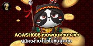 ACASH888 เว็บพนันครบวงจร สมัครง่าย โปรโมชั่นสุดคุ้ม