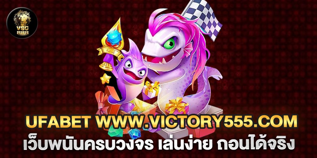 UFABET-www.victory555.com-เว็บพนันครบวงจร-เล่นง่าย-ถอนได้จริง