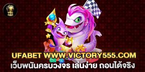 UFABET-www.victory555.com-เว็บพนันครบวงจร-เล่นง่าย-ถอนได้จริง