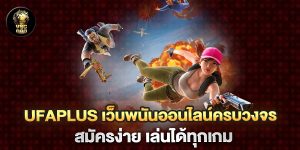 UFAPLUS-เว็บพนันออนไลน์ครบวงจร-สมัครง่าย-เล่นได้ทุกเกม