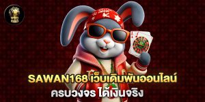 sawan168-เว็บเดิมพันออนไลน์ครบวงจร-ได้เงินจริง