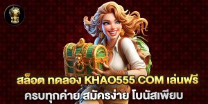 สล็อต-ทดลอง-khao555-com-เล่นฟรี-ครบทุกค่าย-สมัครง่าย-โบนัสเพียบ