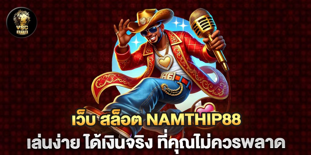เว็บ-สล็อต-Namthip88-เล่นง่าย-ได้เงินจริง-ที่คุณไม่ควรพลาด